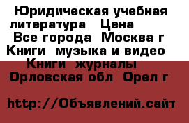 Юридическая учебная литература › Цена ­ 150 - Все города, Москва г. Книги, музыка и видео » Книги, журналы   . Орловская обл.,Орел г.